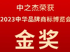 中之杰又又又又獲獎(jiǎng)了，2023中華品牌商標(biāo)博覽會(huì)