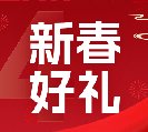 2024新春好禮全線上市！6大系列30余款，您想要的